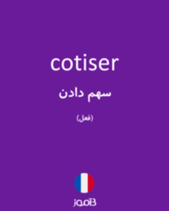  تصویر cotiser - دیکشنری انگلیسی بیاموز