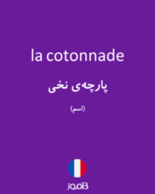  تصویر la cotonnade - دیکشنری انگلیسی بیاموز