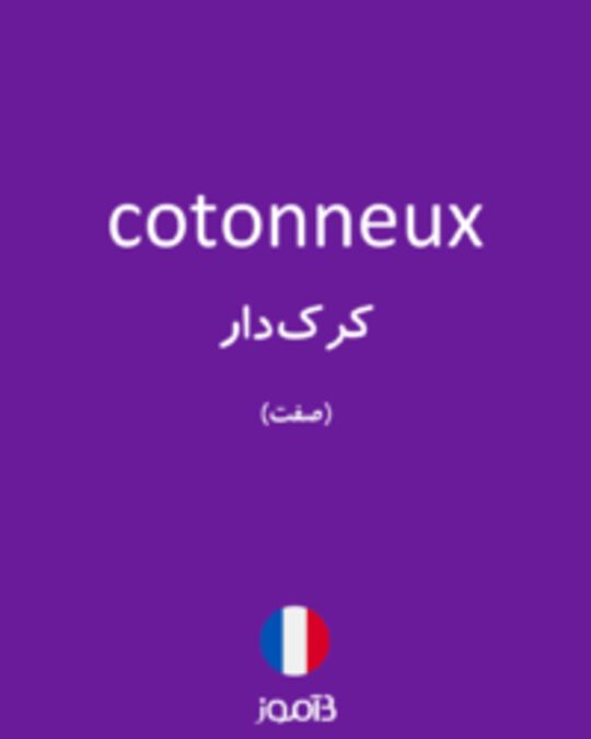  تصویر cotonneux - دیکشنری انگلیسی بیاموز