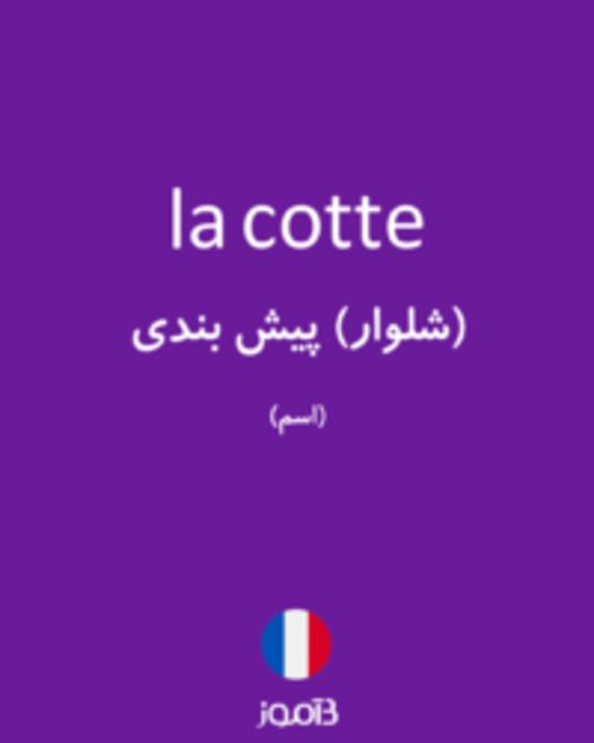  تصویر la cotte - دیکشنری انگلیسی بیاموز