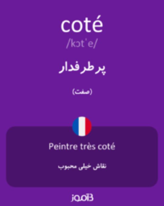  تصویر coté - دیکشنری انگلیسی بیاموز