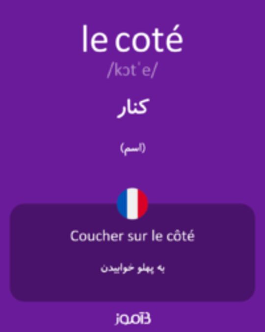  تصویر le coté - دیکشنری انگلیسی بیاموز