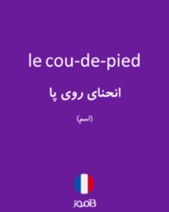  تصویر le cou-de-pied - دیکشنری انگلیسی بیاموز