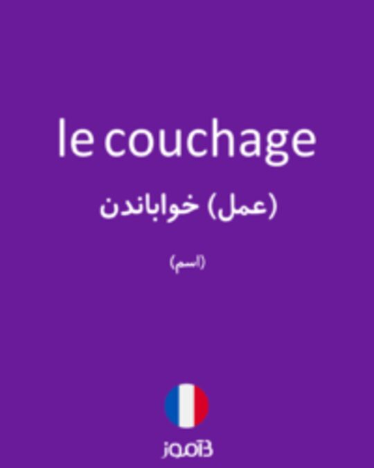  تصویر le couchage - دیکشنری انگلیسی بیاموز