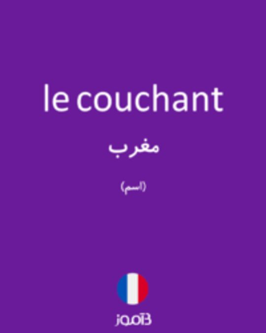  تصویر le couchant - دیکشنری انگلیسی بیاموز