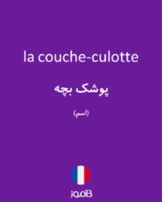  تصویر la couche-culotte - دیکشنری انگلیسی بیاموز