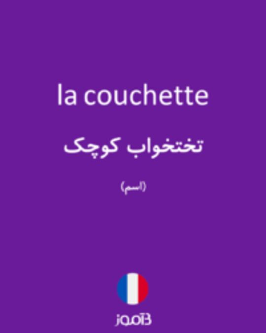  تصویر la couchette - دیکشنری انگلیسی بیاموز