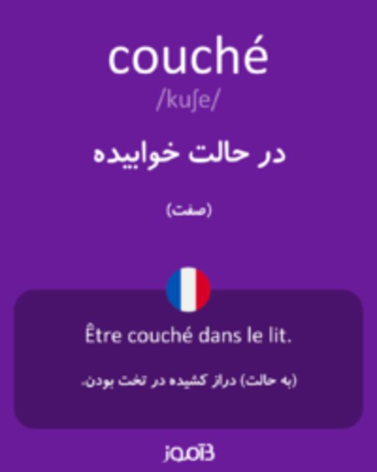  تصویر couché - دیکشنری انگلیسی بیاموز