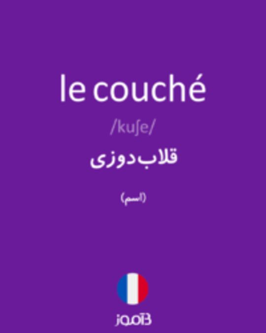  تصویر le couché - دیکشنری انگلیسی بیاموز