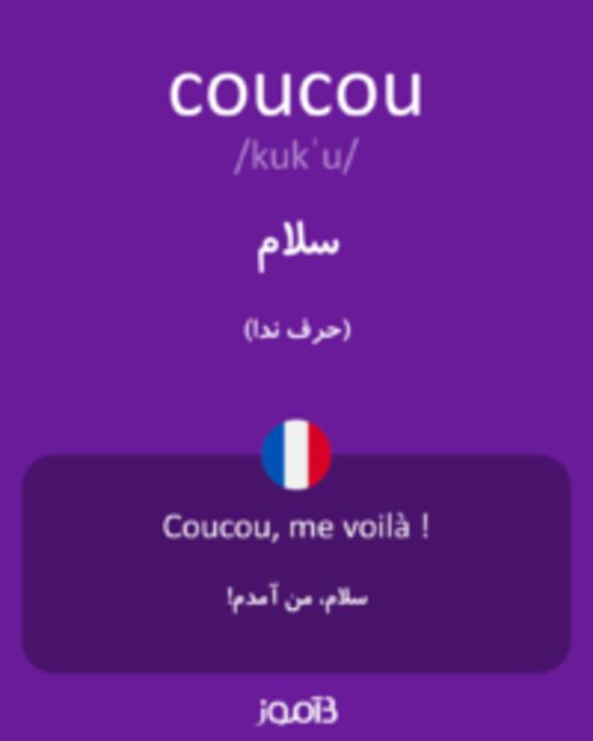  تصویر coucou - دیکشنری انگلیسی بیاموز