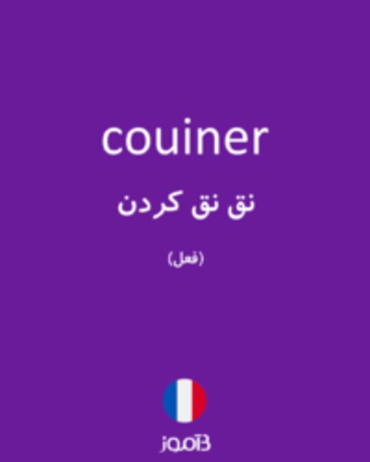  تصویر couiner - دیکشنری انگلیسی بیاموز