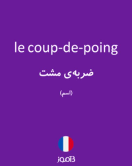  تصویر le coup-de-poing - دیکشنری انگلیسی بیاموز