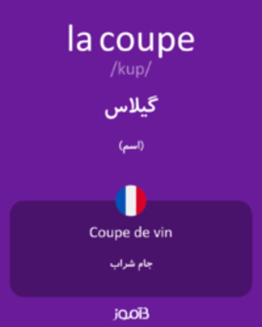  تصویر la coupe - دیکشنری انگلیسی بیاموز