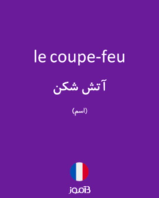  تصویر le coupe-feu - دیکشنری انگلیسی بیاموز