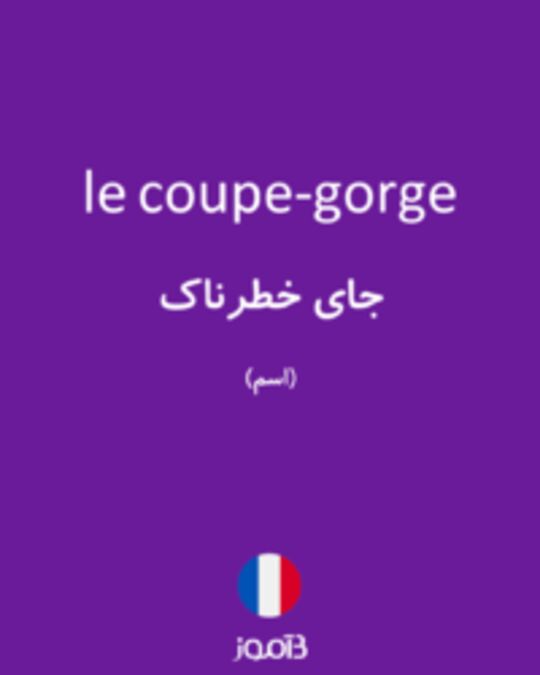  تصویر le coupe-gorge - دیکشنری انگلیسی بیاموز