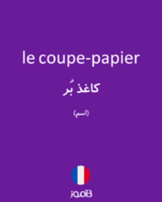  تصویر le coupe-papier - دیکشنری انگلیسی بیاموز