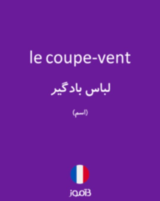  تصویر le coupe-vent - دیکشنری انگلیسی بیاموز