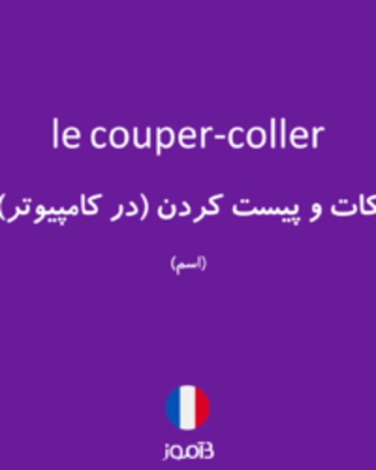  تصویر le couper-coller - دیکشنری انگلیسی بیاموز