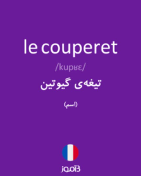  تصویر le couperet - دیکشنری انگلیسی بیاموز