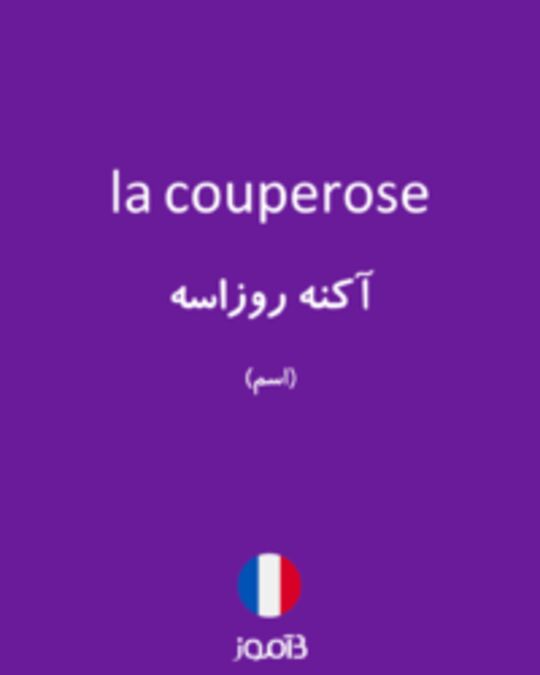  تصویر la couperose - دیکشنری انگلیسی بیاموز