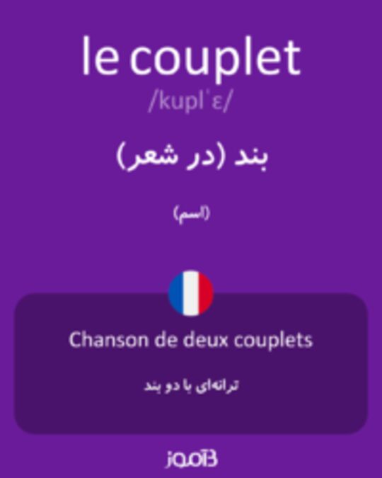  تصویر le couplet - دیکشنری انگلیسی بیاموز