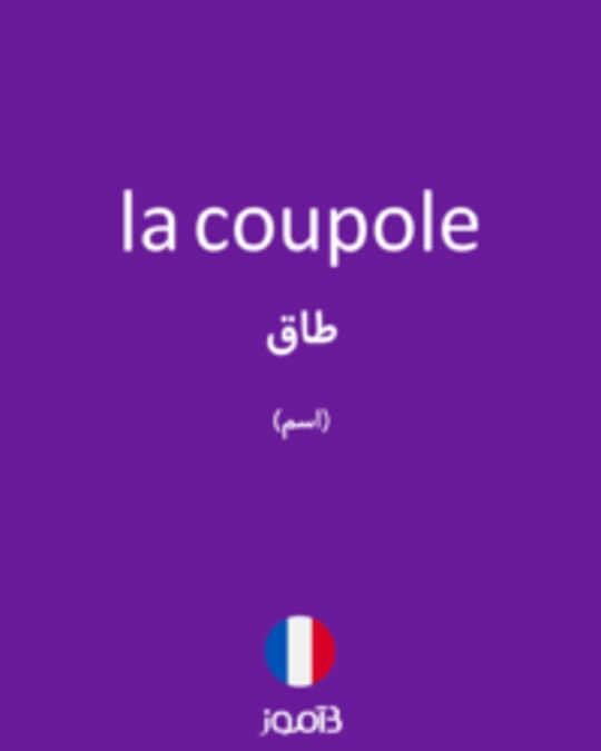  تصویر la coupole - دیکشنری انگلیسی بیاموز