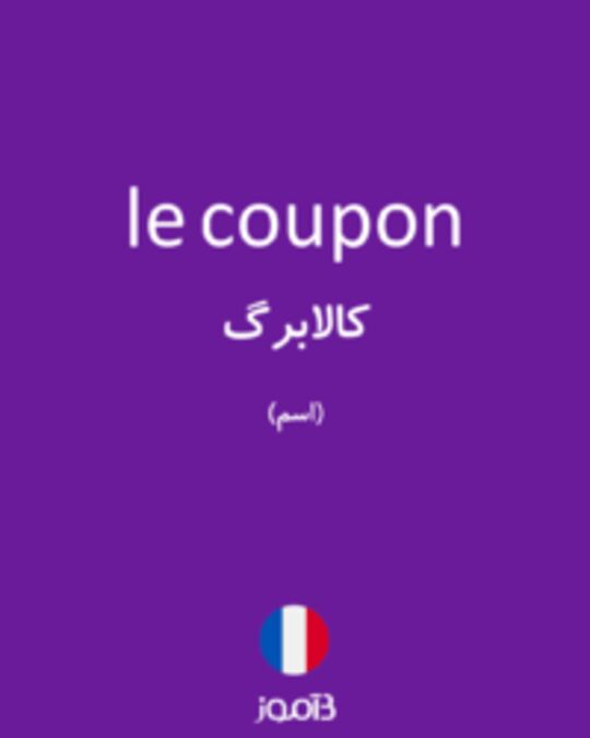  تصویر le coupon - دیکشنری انگلیسی بیاموز