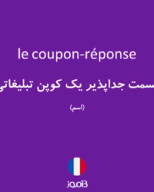  تصویر le coupon-réponse - دیکشنری انگلیسی بیاموز