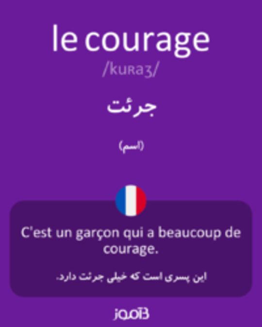  تصویر le courage - دیکشنری انگلیسی بیاموز