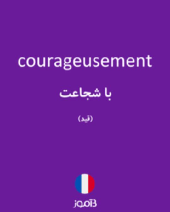  تصویر courageusement - دیکشنری انگلیسی بیاموز