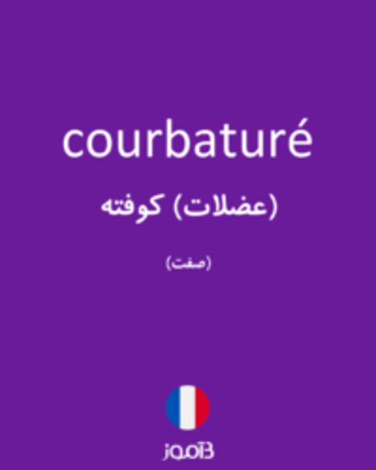  تصویر courbaturé - دیکشنری انگلیسی بیاموز