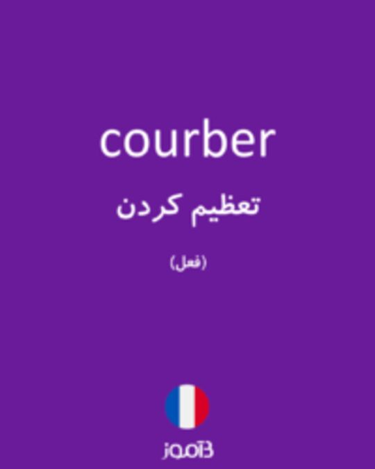  تصویر courber - دیکشنری انگلیسی بیاموز