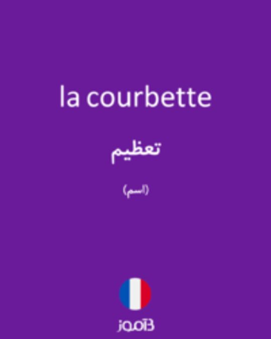  تصویر la courbette - دیکشنری انگلیسی بیاموز