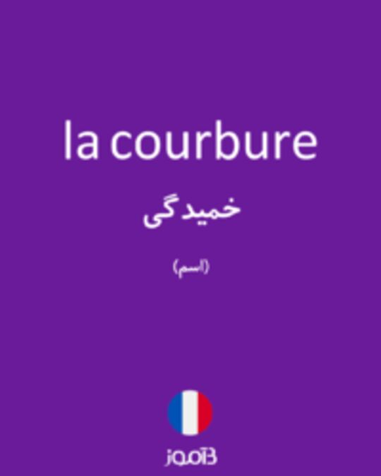  تصویر la courbure - دیکشنری انگلیسی بیاموز