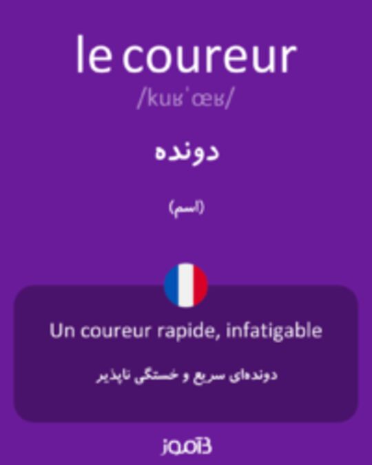  تصویر le coureur - دیکشنری انگلیسی بیاموز