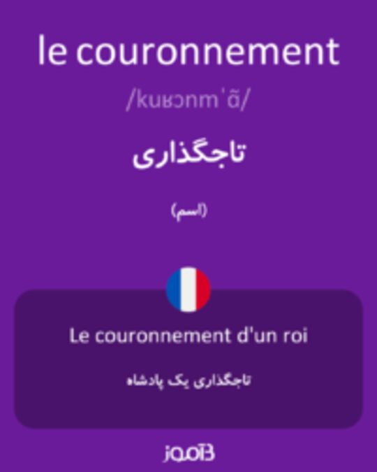  تصویر le couronnement - دیکشنری انگلیسی بیاموز