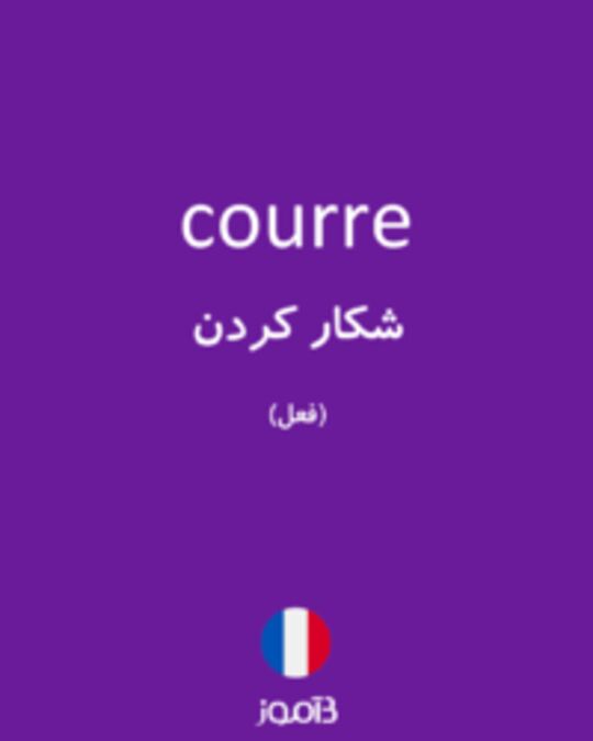  تصویر courre - دیکشنری انگلیسی بیاموز