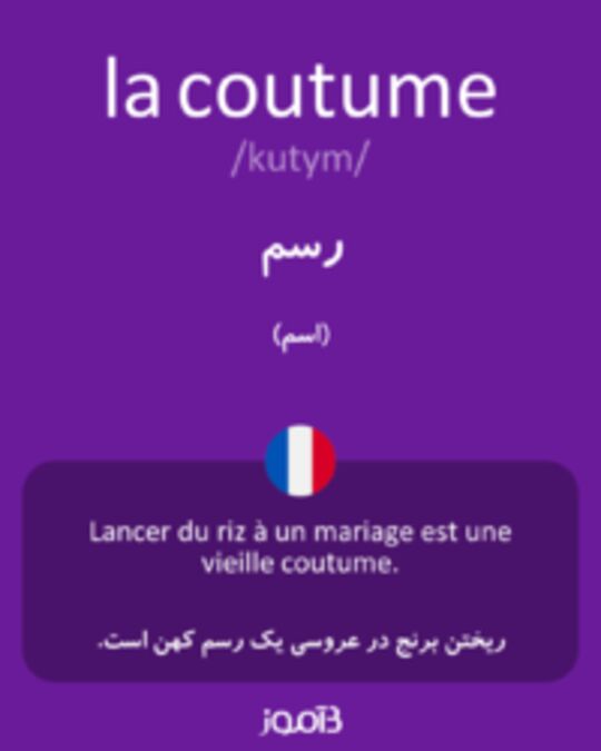  تصویر la coutume - دیکشنری انگلیسی بیاموز