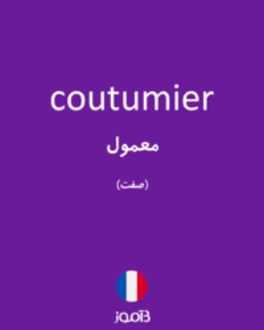  تصویر coutumier - دیکشنری انگلیسی بیاموز