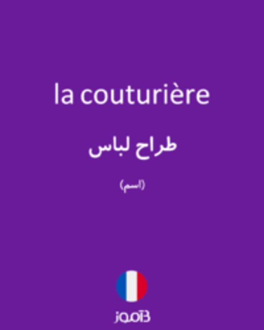  تصویر la couturière - دیکشنری انگلیسی بیاموز