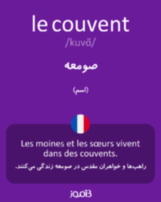  تصویر le couvent - دیکشنری انگلیسی بیاموز