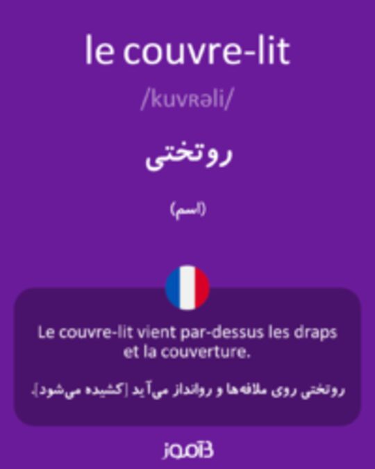  تصویر le couvre-lit - دیکشنری انگلیسی بیاموز