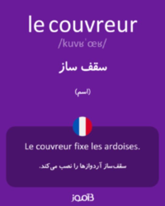  تصویر le couvreur - دیکشنری انگلیسی بیاموز