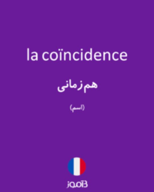  تصویر la coïncidence - دیکشنری انگلیسی بیاموز