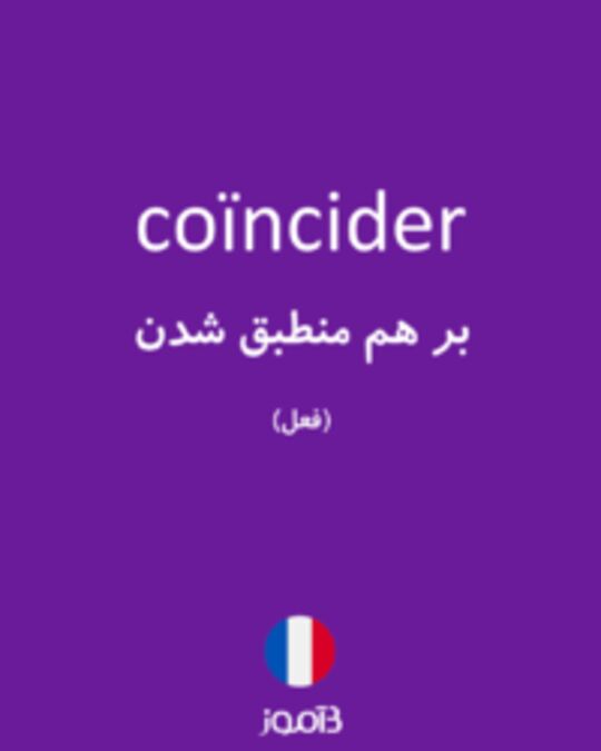  تصویر coïncider - دیکشنری انگلیسی بیاموز