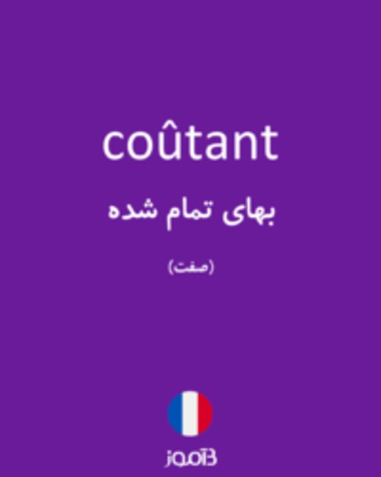  تصویر coûtant - دیکشنری انگلیسی بیاموز