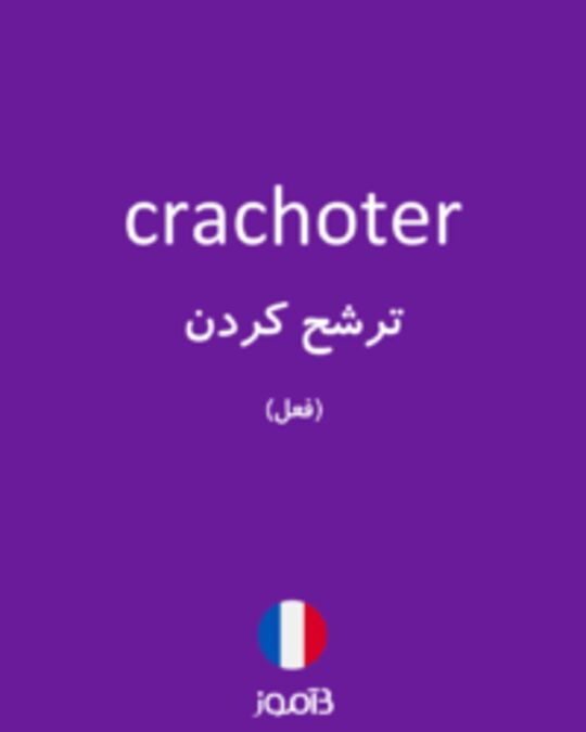  تصویر crachoter - دیکشنری انگلیسی بیاموز