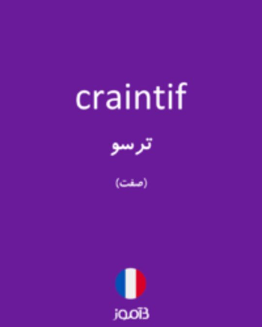  تصویر craintif - دیکشنری انگلیسی بیاموز