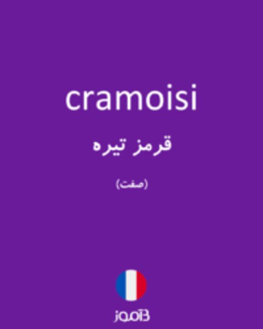  تصویر cramoisi - دیکشنری انگلیسی بیاموز