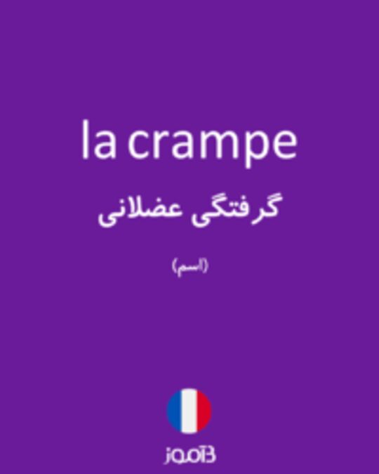  تصویر la crampe - دیکشنری انگلیسی بیاموز